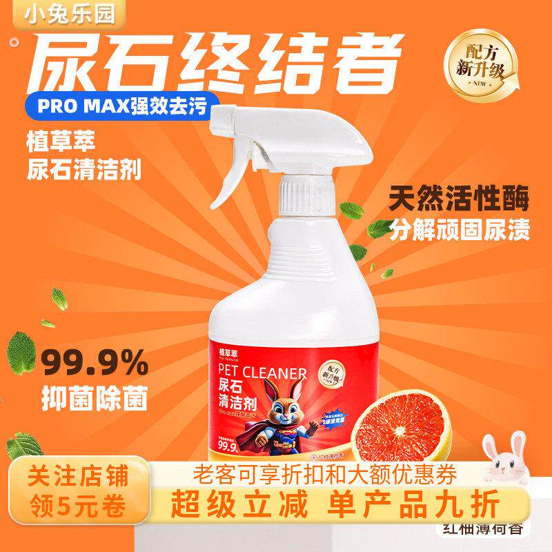 兔子尿石清洁剂兔子粪便清理兔尿尿渍清洁剂宠物除尿渍厕所清洁剂