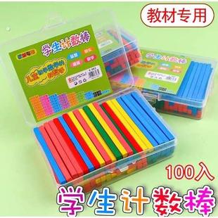 儿童数学算术教具数字棒小学生计数器学具盒算数棒算数小棒一年级