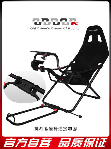 PLAYSEAT挑战者座椅改装踏板固定连接加固套件ODDOR老司机
