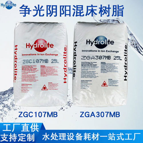 争光树脂ZGA307MB/ZGC107MB阴/阳离子混床树脂锅炉软化水树脂