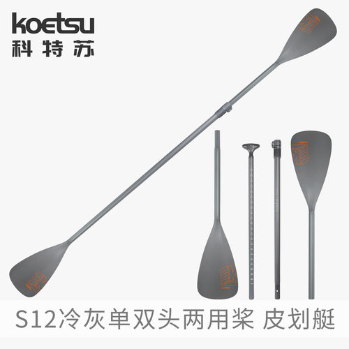科特苏S12冷灰单双头两用桨