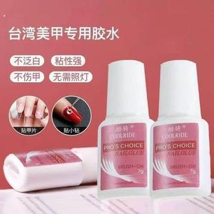 台湾强力胶水美甲专用甲片胶水粘钻延长甲片持久手工自干快速干胶