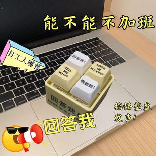 回答我按键玩具发音语音钥匙圈扣键盘挂件新解压创意整蛊玩具