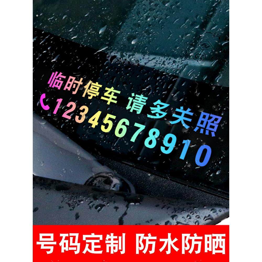 挪车电话牌车载临时停车号码牌移车定制贴纸个性创意女生高级,汽车用品/电子/清洗/改装,停车号码牌,淘宝优惠券,粉丝福利购,淘宝优惠卷