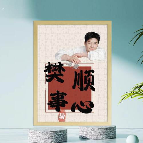 明星樊振东高颜值木质1000片儿童拼图3至6岁以上男女孩礼物有相框
