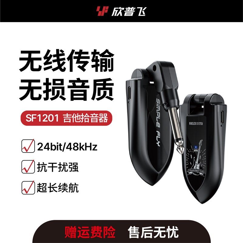 吉他无线系统发射接收器贝斯电吹管电吉他无线拾音器欣普飞SF1201
