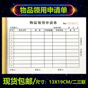 物品领用申请单定制销货清单出入库点菜单一联三联据收生产任务单