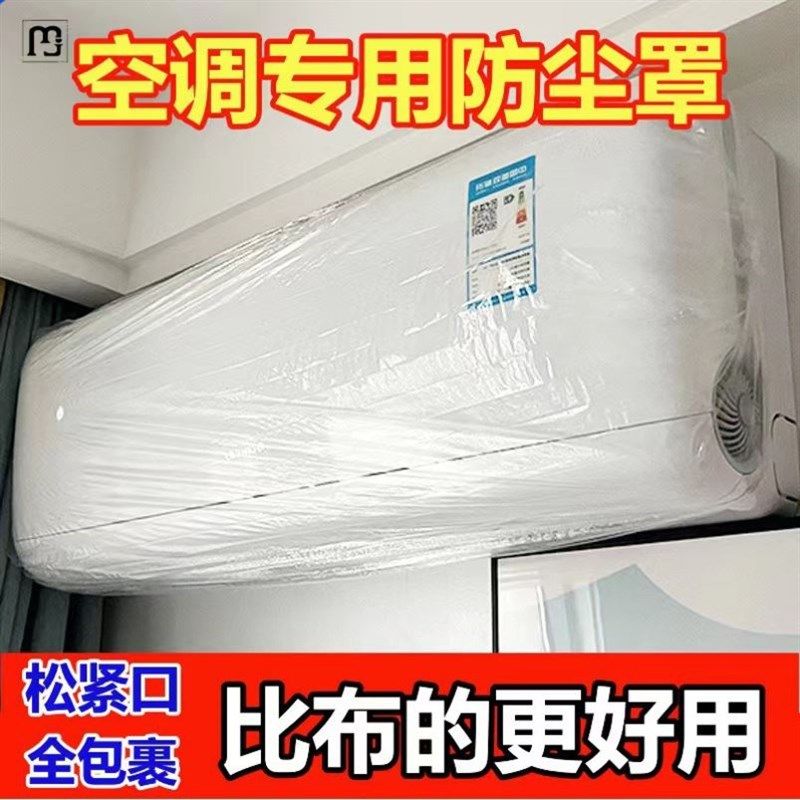 加大加厚一次性透明空调防尘罩2024新款松紧口家用挂壁式全包通用