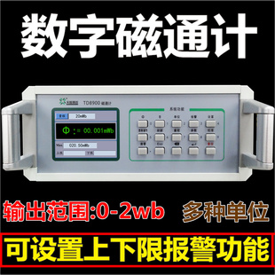 磁通计 数字磁通表 空间磁场磁通量测试仪工装赫姆霍兹线圈TD8900