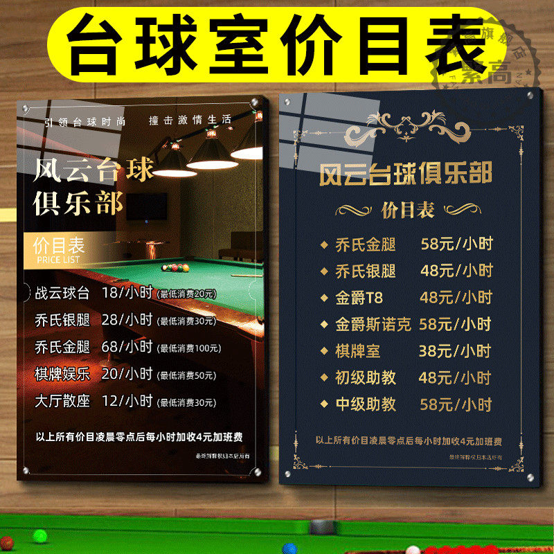 台球室价目表海报制作墙贴价格表挂撞球司诺克桌球俱乐部收费标准