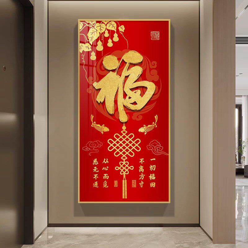 入户门玄关福字装饰画客厅走廊过道喜庆竖版招财五福临门墙壁挂画