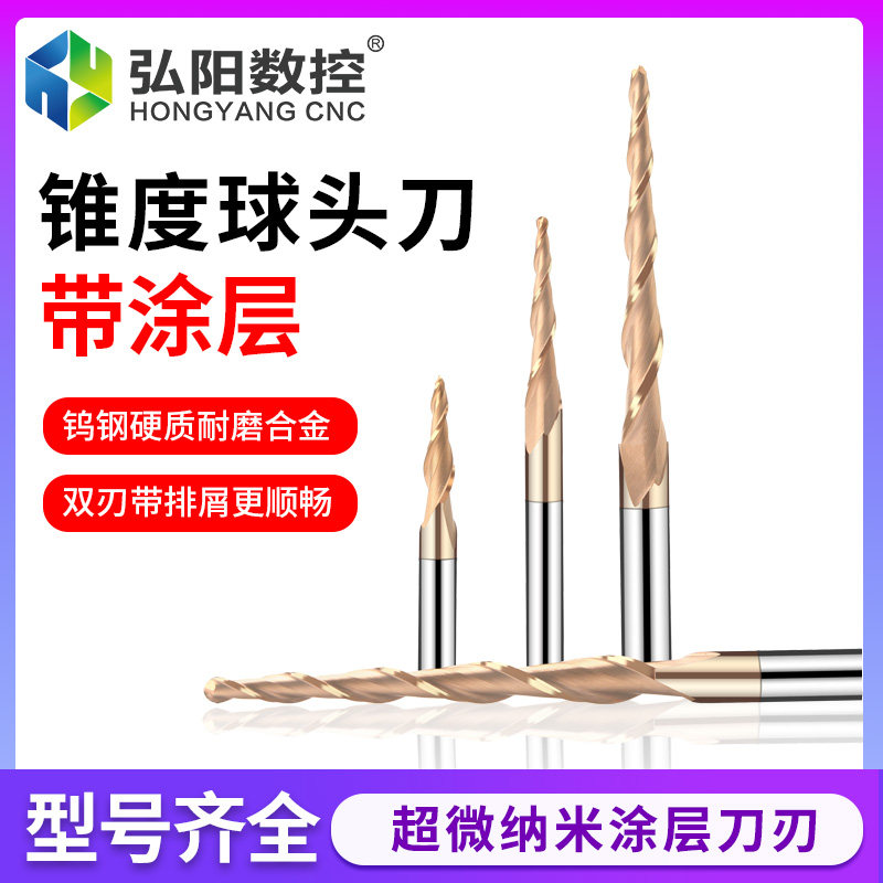 弘阳双刃斜度纳米涂层球刀锥度球头立铣刀金属浮雕加长钨钢合金刀