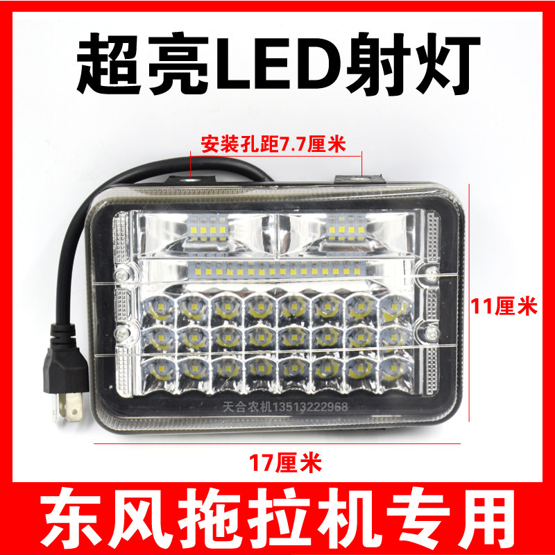 常州东风拖拉机250/300/304/354/404配件LED前大灯超亮大视野强光
