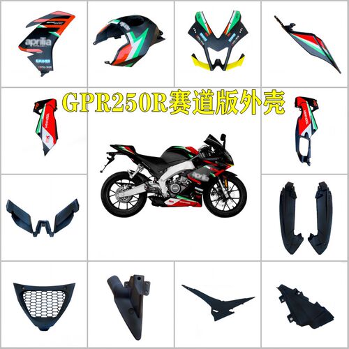 阿普利亚GPR250R原装全车外壳赛道版画导流板前挡泥板前唇侧护板