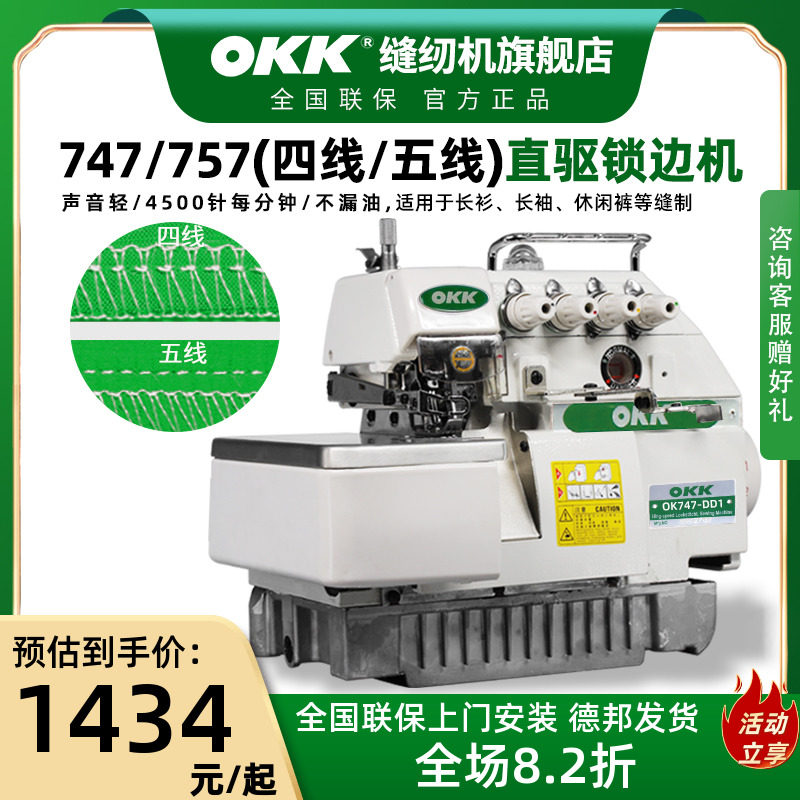 OKK747五线锁边机四线包缝机工业四线拷边机家用锁边机四线工业用