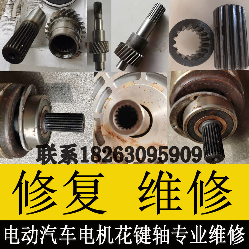 电动老年代步四轮汽车电机变速箱转子一轴花键齿套磨平损坏维修复