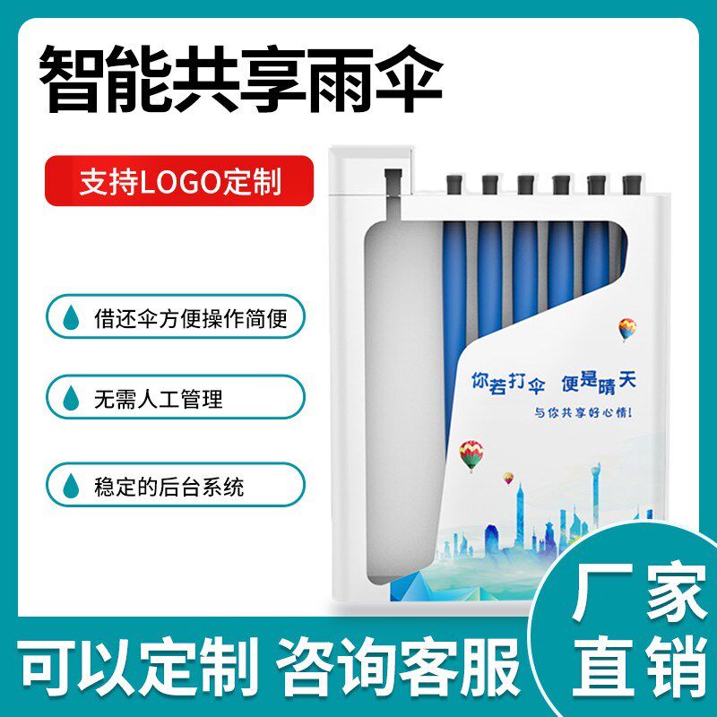 景区商场大堂共享雨伞商用智能自助扫码借还伞机便民共享雨伞架
