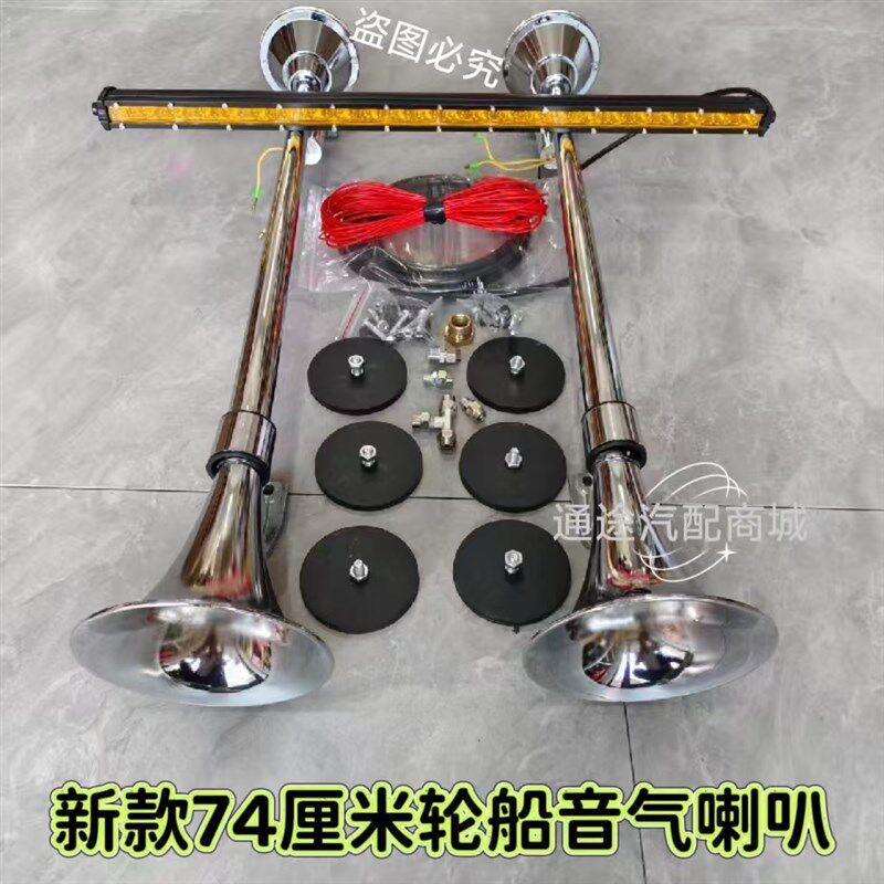 新款货车重低音气喇叭轮笛轮船气喇叭加长汽笛12V24伏带灯气喇叭