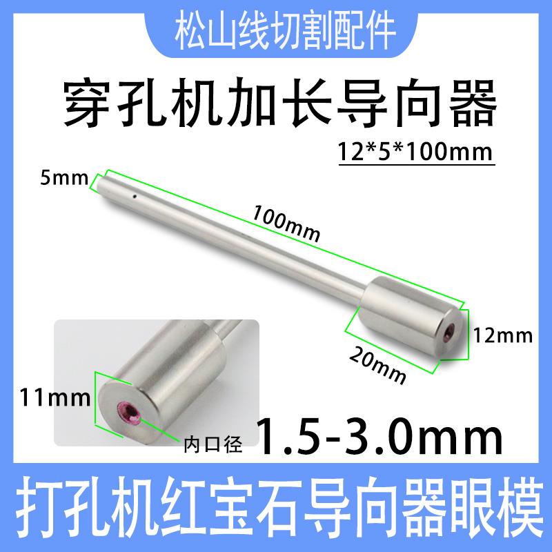穿孔机12*4/5*100指向器加长导套0.2铜管导丝嘴眼模3.0打孔机眼膜