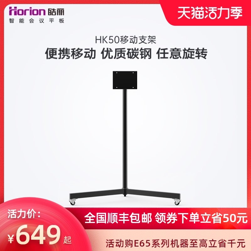 Horion/皓丽HK50 会议平板触控一体机移动支架电子白板底座