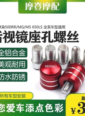适用摩枭500RR/MG/MS 650LS改装饰件反光后视镜底座孔螺丝堵头塞
