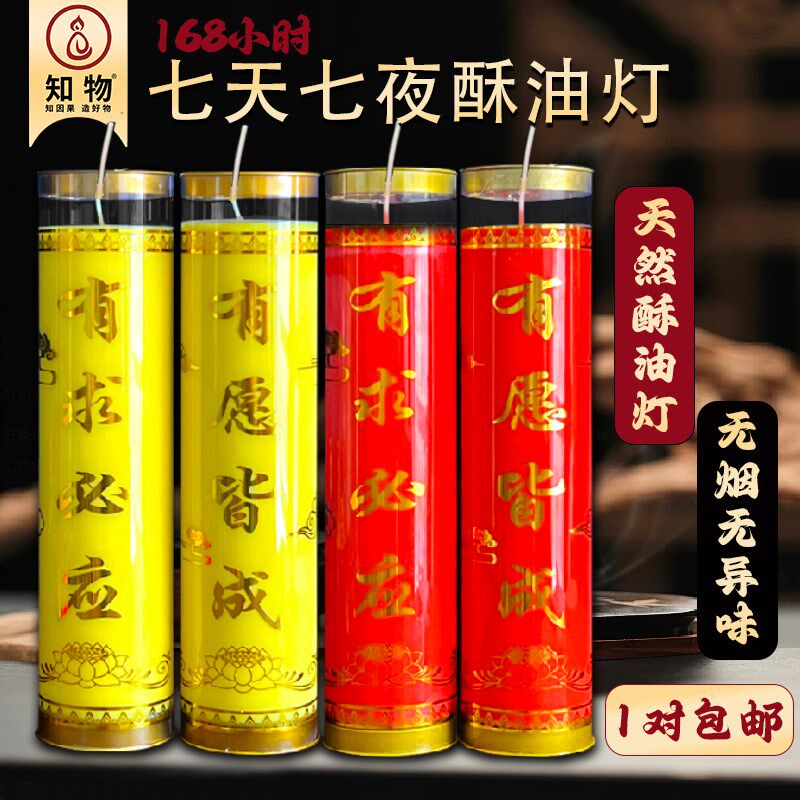 缘益坊酥油灯7天无烟蜡烛7天酥油斗烛有求必应七天七夜蜡烛灯