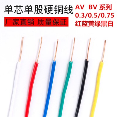 BV 0.3 0.5 0.75平方AV电线单股单芯硬铜线电子线飞线导线电路板