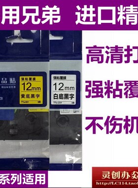 适用兄弟标签机色带12mm9 18 24 36 TZe-231 631 pt-9700pc P900