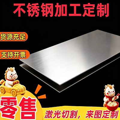 激光加工304L/316L/420/430/443/S136/2cr13不锈钢薄板贴膜光板