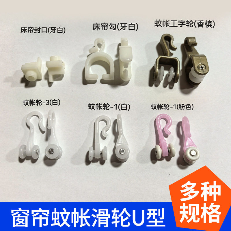 厂家批发窗帘蚊帐U型导轨滑轮家用蚊帐轮配件方轨静音床帘勾 封口图片
