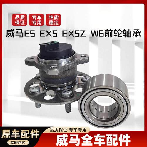 适用威马EX5 E5 W6 EX6前轮轴承后轮轴承总成轮毂转向轴头配件