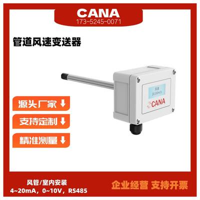 风速传感器风速仪管道风速变送器风速测量仪风量传感器自控表CANA