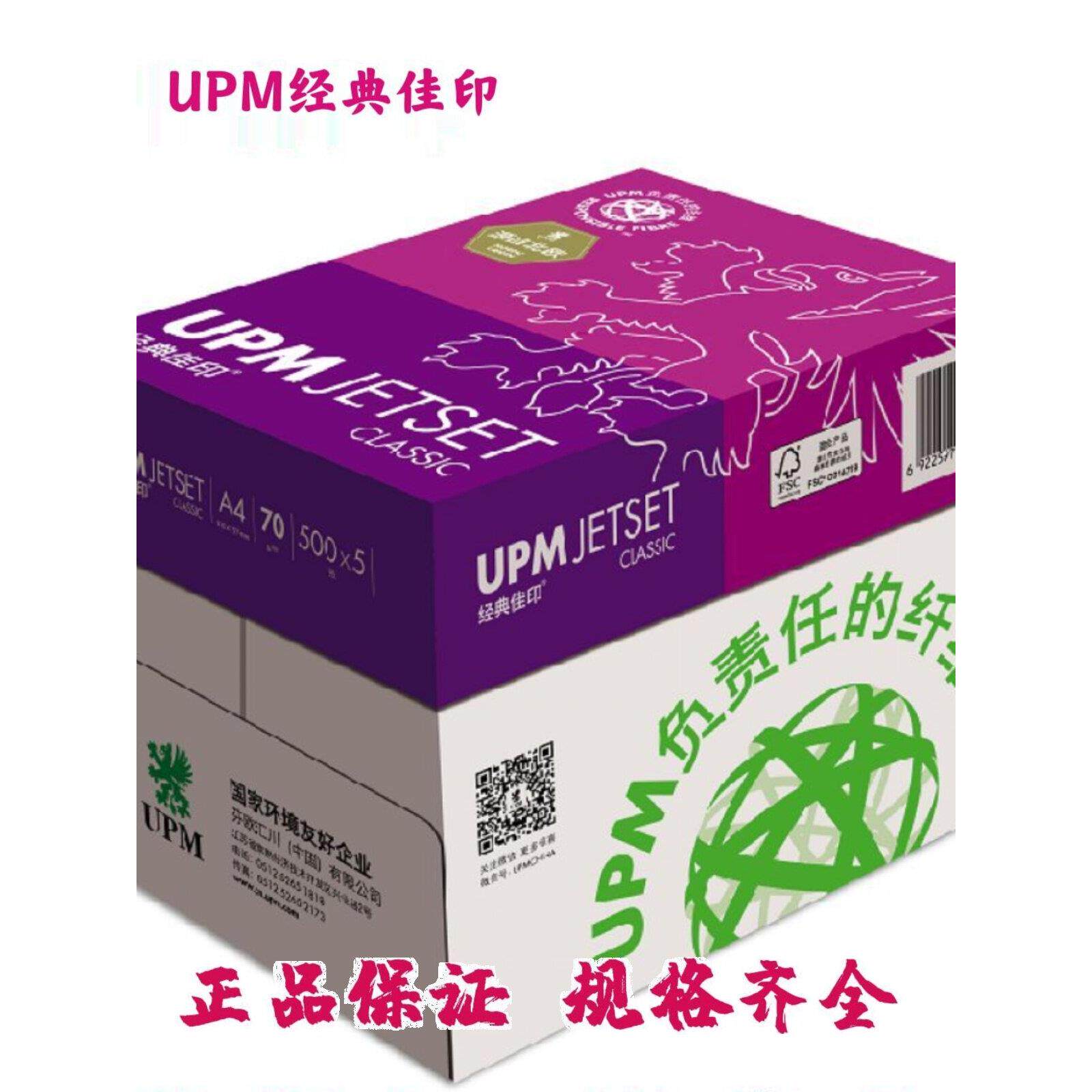 UPM经典佳印70克A4全木浆覆印纸80克双面加厚A3打印纸500张/包