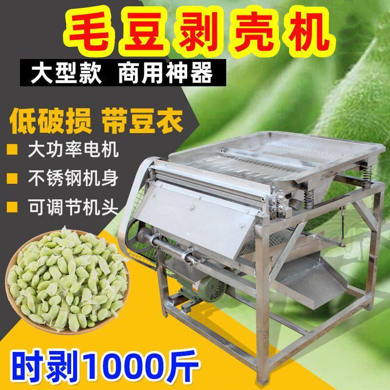 新款毛豆剥壳机全自动剥豌豆扒皮机鲜青豆去皮机豆米带苞衣剥豆机