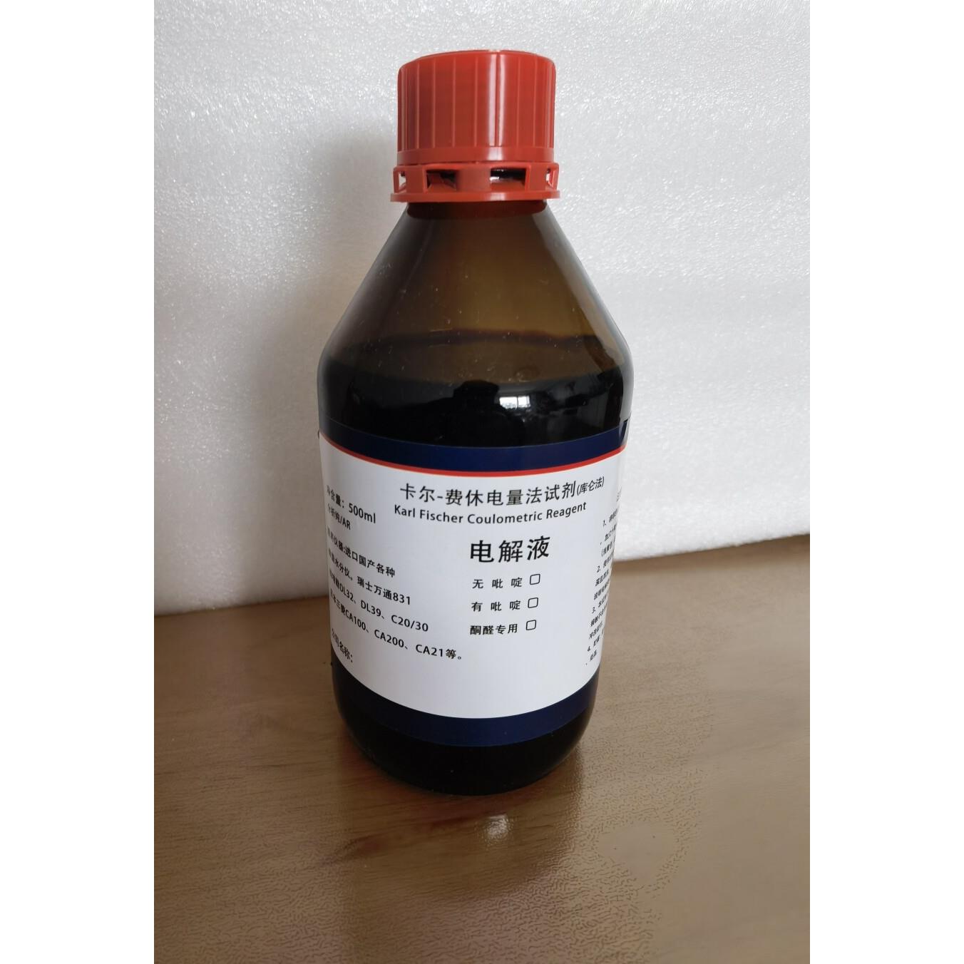 库仑法电量法无吡啶酮醛微量水分测定仪试剂电解液卡尔费休试剂