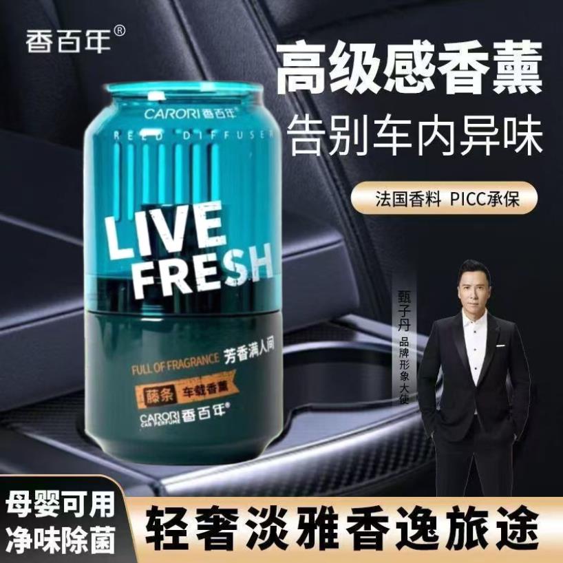 香百年汽车香水汽车藤条香薰高档车用香氛车内摆件可乐罐补充液