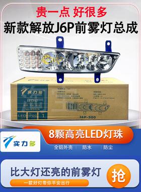 实力多解放j6p前雾灯总成550/420/460/500新款超亮LED改装辅大灯