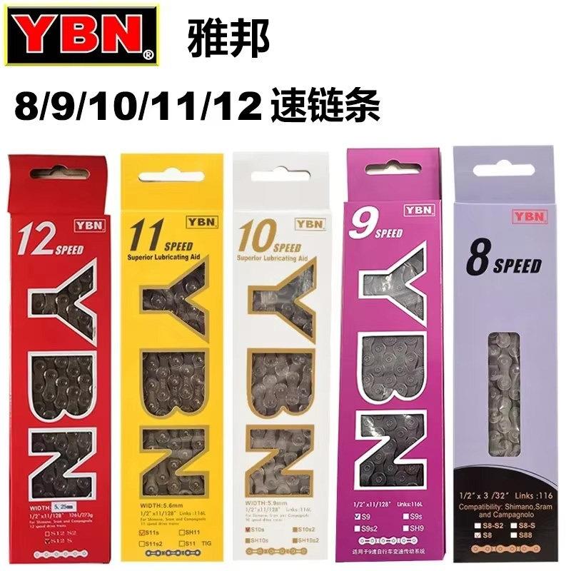 台湾YBN雅邦链条819/10/11/12速登山车公路车原装链条带魔术扣