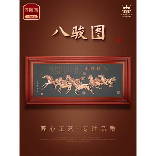 三奇帝紫铜浮雕八骏图牌匾现代中式马到成功办公室装饰画开业礼品