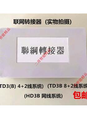竞争楼宇对讲联网转接器TD3B/RAS-N进祯可视门铃联网板D3Y8控制器