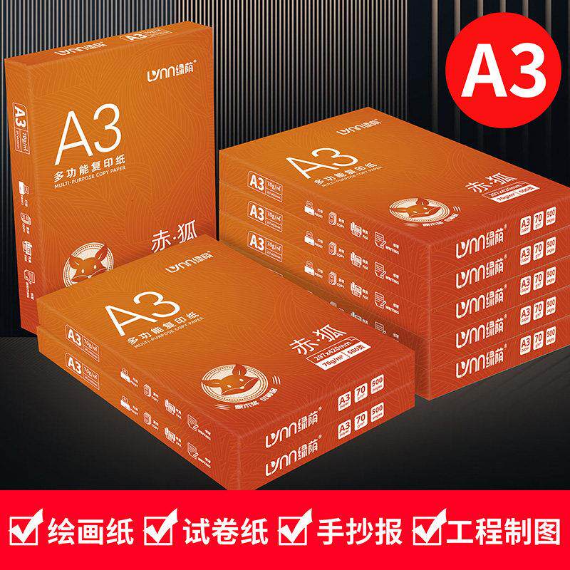 绿荫a3打印纸试卷专用80g加厚双面覆印纸草稿纸70克企业办公用纸