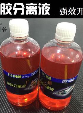 汽车大灯冷胶分离液UP-VIN开灯水变态胶解胶剂修灯改开灯液冷胶刀