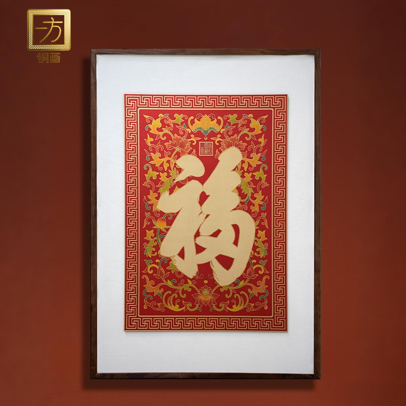 《康熙洪福》中式入户玄关走廊过道装饰画福字高端铜版画客厅挂画