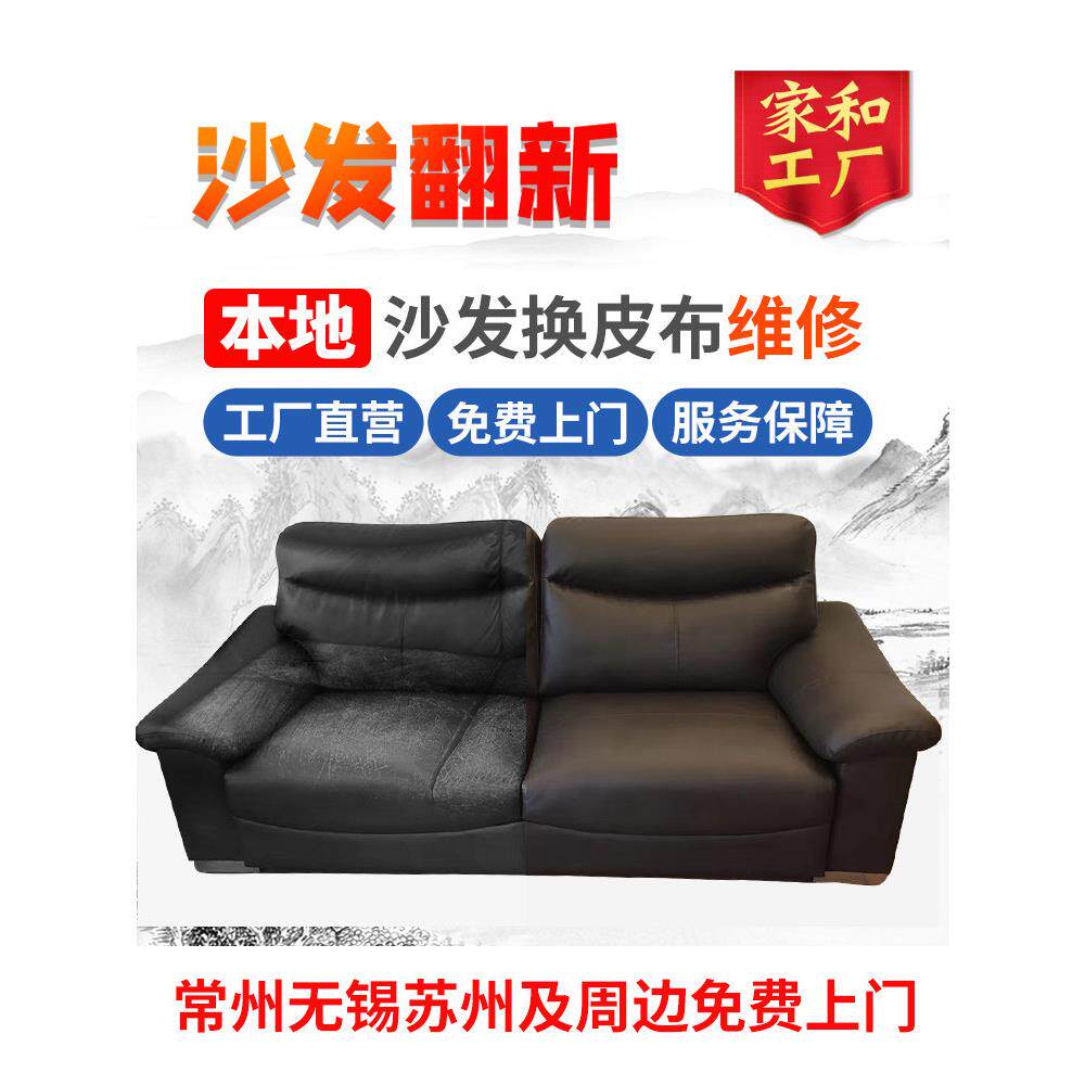 常州无锡苏州旧沙发翻新皮革修补翻新修补更换套更换布袋真皮海绵