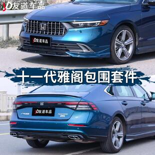 适用11代雅阁前唇侧裙后唇改装十一代DC后扰流全包围前铲中网尾翼