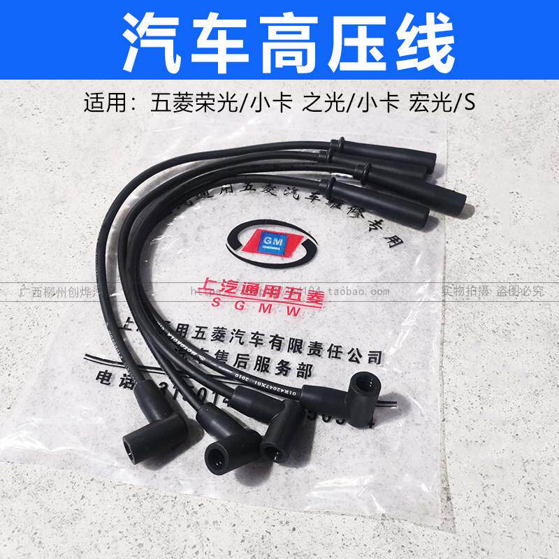 五菱之光6376 6400 6390荣光/S宏光点火线圈分火线 火花塞高压线