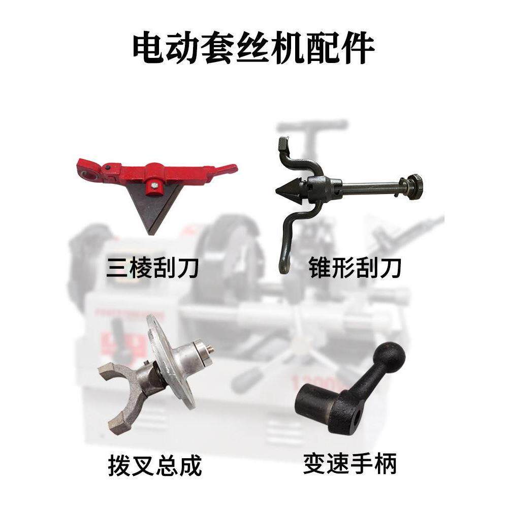 电动套丝机三棱刮刀总成锥形拨叉总成变速手柄换档位板牙头曲线盘