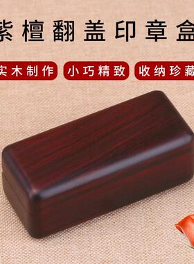 木制印章盒红木文玩饰品收纳盒实木私章图章收藏盒姓名章闲章锦盒