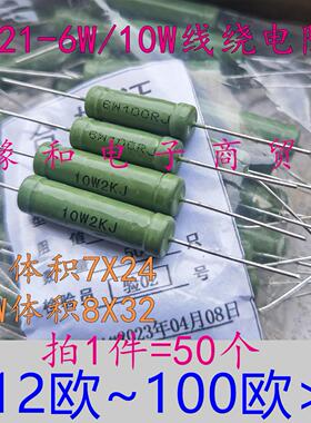 RX21-5W6W10W线绕电阻39R/47/50R/51R/56/62R/68R/75/82R/100R 欧