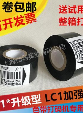 打码色带LC1*色带30mm×100M 热转印色带日期色带25 30MM 35*100M